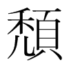 韩国明朝体 style=