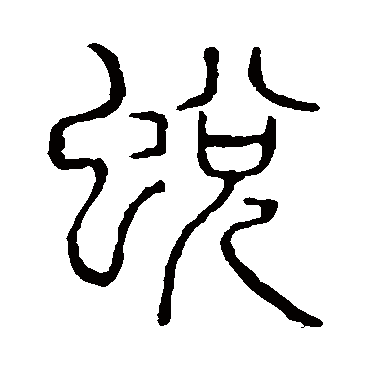 说文解字蛻