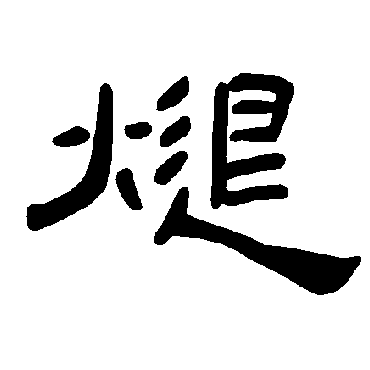 曹全碑煺