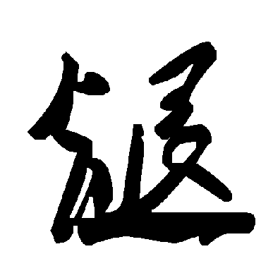毛泽东煺
