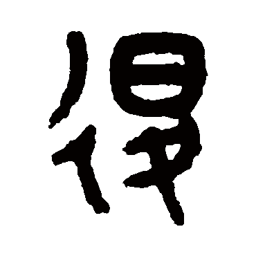 吴大澄退