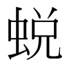台湾细明体 style=