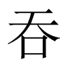 中国大陆宋体 style=