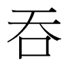 台湾细明体 style=