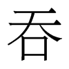 香港明体 style=