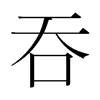 韩国明朝体 style=
