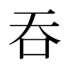 旧字形 style=