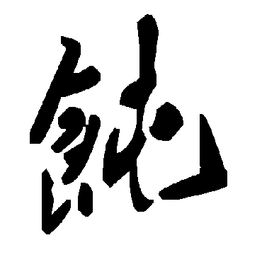 毛泽东饨