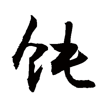 敬世江饨