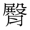 台湾细明体 style=