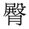 香港明体 style=