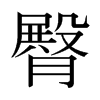 日本明朝体 style=