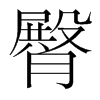韩国明朝体 style=