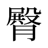 旧字形 style=