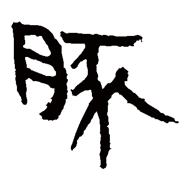 马王堆帛书豚