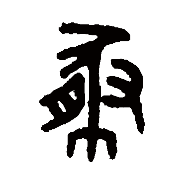 吴大澄豚