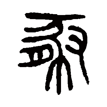 杨沂孙豚