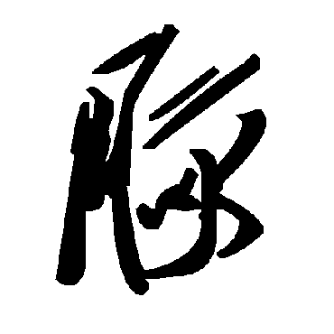毛泽东豚