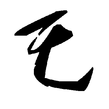 毛泽东乇