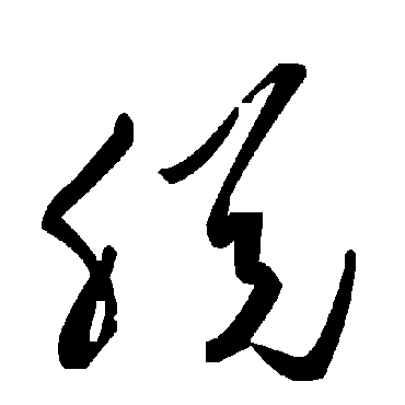 毛泽东脫