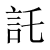中国大陆宋体 style=