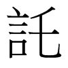 台湾细明体 style=