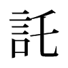 旧字形 style=