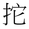 台湾细明体 style=