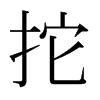 日本明朝体 style=