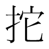 韩国明朝体 style=