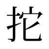 旧字形 style=