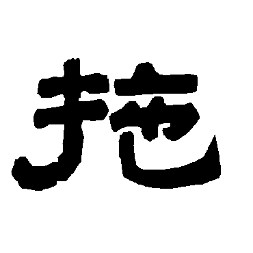 唐玄宗拖