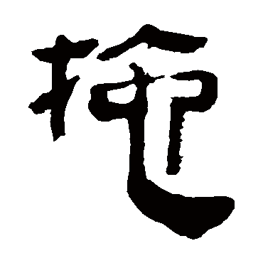 马王堆帛书拖