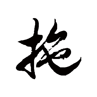 徐伯清拖