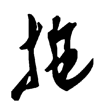 毛泽东拖