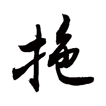 敬世江拖