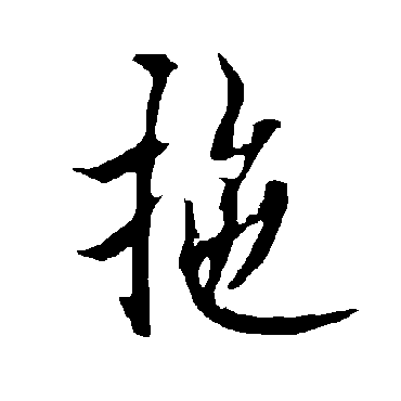 欧阳询拖