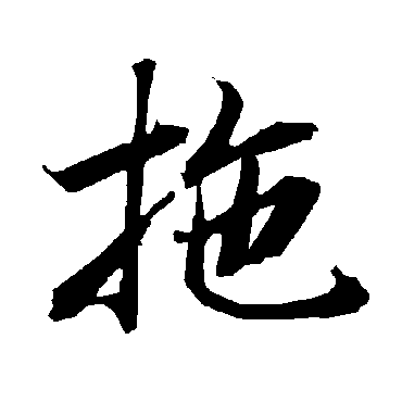 陆柬之拖