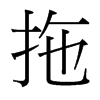 台湾细明体 style=