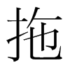 韩国明朝体 style=