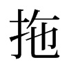 旧字形 style=