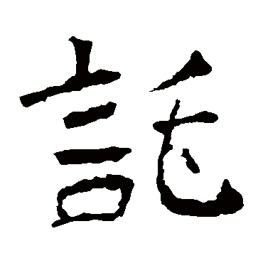 慧政造像托