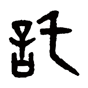 吴大澄托