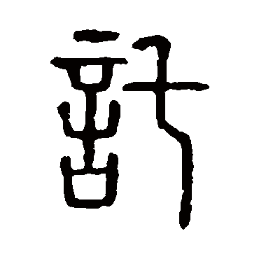 说文解字托