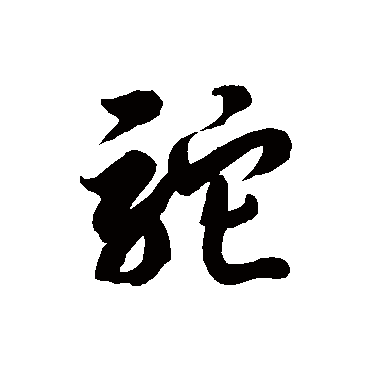 徐伯清駝