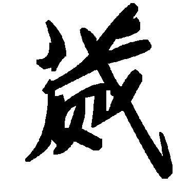 毛泽东蕆
