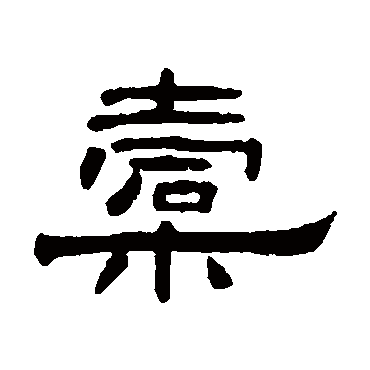 何震橐