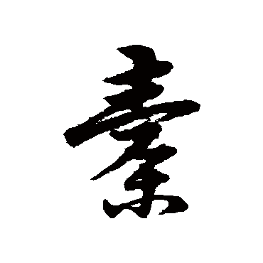 宋克橐