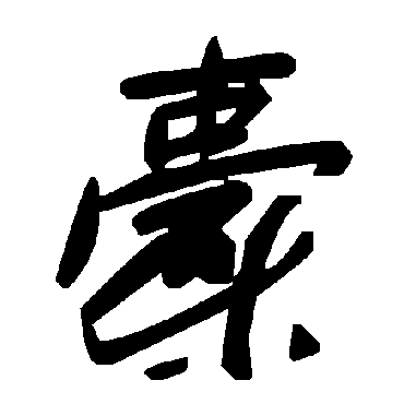 毛泽东橐
