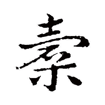 皇象橐